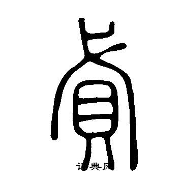 轏篆書書法_轏字書法_篆書字典