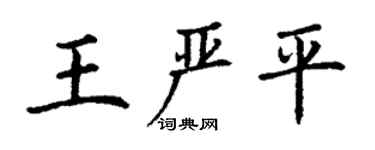 丁謙王嚴平楷書個性簽名怎么寫