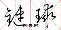梁錦英鏈球草書怎么寫