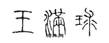 陳聲遠王滿球篆書個性簽名怎么寫