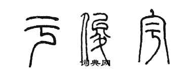 陳墨於俊宇篆書個性簽名怎么寫