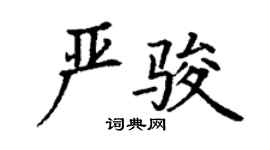 丁謙嚴駿楷書個性簽名怎么寫