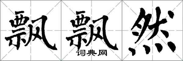 翁闓運飄飄然楷書怎么寫