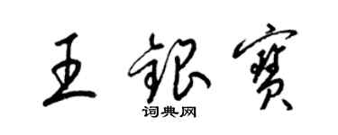 梁錦英王銀寶草書個性簽名怎么寫