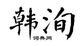翁闓運韓洵楷書個性簽名怎么寫
