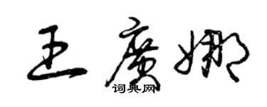 曾慶福王廣娜草書個性簽名怎么寫