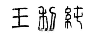 曾慶福王利純篆書個性簽名怎么寫