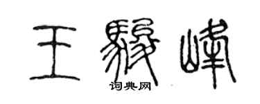 陳聲遠王駿峰篆書個性簽名怎么寫