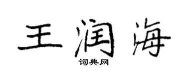 袁強王潤海楷書個性簽名怎么寫