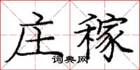 龐中華莊稼楷書怎么寫