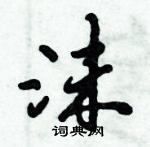 倪偉林寫的硬筆行書沫