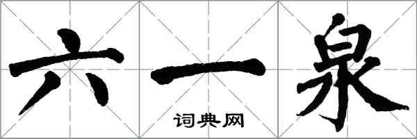 翁闓運六一泉楷書怎么寫