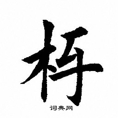 刈草書書法_刈字書法_草書字典