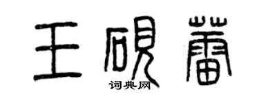 曾慶福王硯蕾篆書個性簽名怎么寫