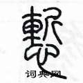 陳墨寫的硬筆篆書慚