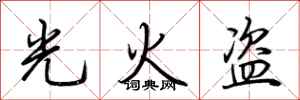 荊霄鵬光火盜行書怎么寫