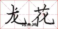 駱恆光龍花楷書怎么寫