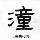 楊為國寫的硬筆隸書潼