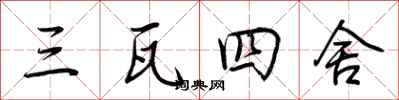 荊霄鵬三瓦四舍行書怎么寫
