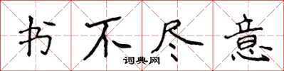 侯登峰書不盡意楷書怎么寫