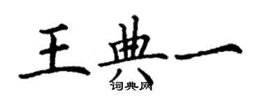 丁謙王典一楷書個性簽名怎么寫