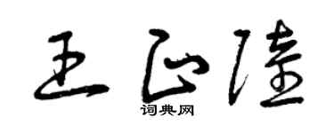 曾慶福王正陸草書個性簽名怎么寫