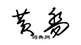 朱錫榮黃喬草書個性簽名怎么寫