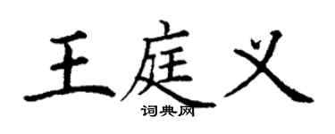 丁謙王庭義楷書個性簽名怎么寫