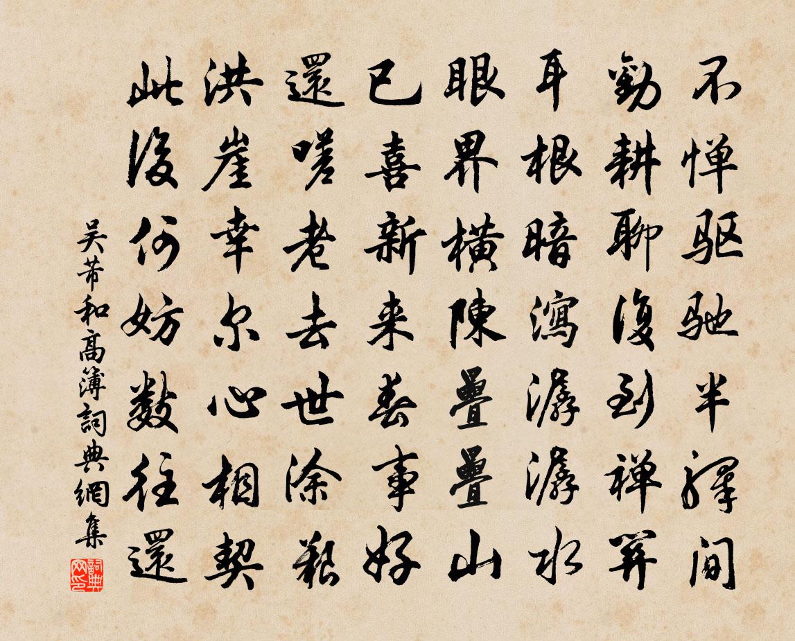 吳芾和高簿書法作品欣賞