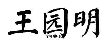 翁闓運王園明楷書個性簽名怎么寫