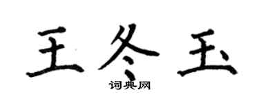 何伯昌王冬玉楷書個性簽名怎么寫