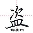 田英章寫的硬筆楷書盜