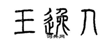 曾慶福王逸人篆書個性簽名怎么寫