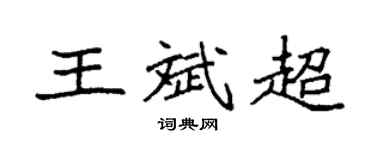 袁強王斌超楷書個性簽名怎么寫