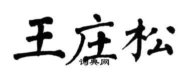 翁闓運王莊松楷書個性簽名怎么寫