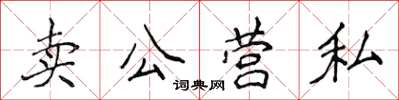侯登峰賣公營私楷書怎么寫
