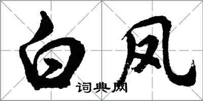 胡問遂白鳳行書怎么寫