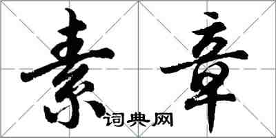 胡問遂素章行書怎么寫