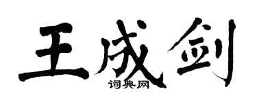 翁闓運王成劍楷書個性簽名怎么寫