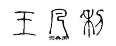 陳聲遠王凡利篆書個性簽名怎么寫