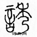 余巨力寫的硬筆篆書誘