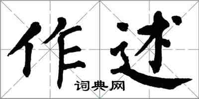 翁闓運作述楷書怎么寫