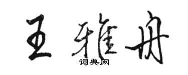 駱恆光王雅舟行書個性簽名怎么寫