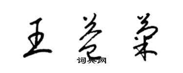 梁錦英王益菊草書個性簽名怎么寫