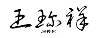 曾慶福王珍祥草書個性簽名怎么寫