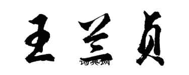 胡問遂王蘭貞行書個性簽名怎么寫