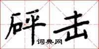 周炳元砰擊楷書怎么寫