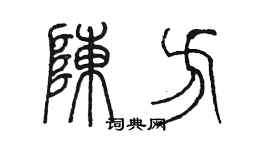 陳墨陳方篆書個性簽名怎么寫