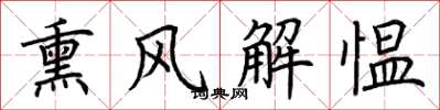 荊霄鵬薰風解慍楷書怎么寫
