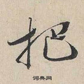 蔡襄自書詩卷中把的寫法